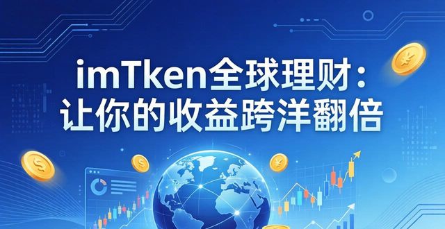 imToken全球理财：让你的收益跨洋翻倍