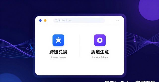 最新imToken官网下载：安全与未来趋势