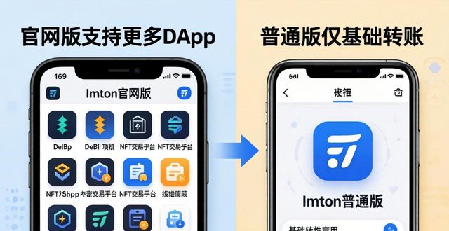 Imtoken官网版和普通版有啥区别？看完就知道该选哪个