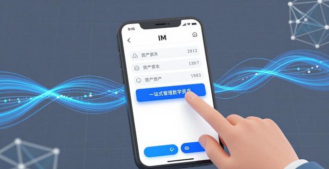 im钱包怎么一站式管好你的数字资产