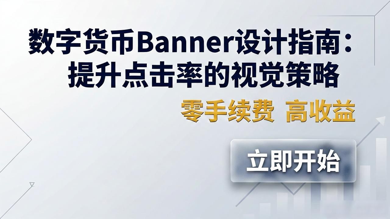 数字货币banner_数字货币Banner设计_色彩心理学在币圈应用