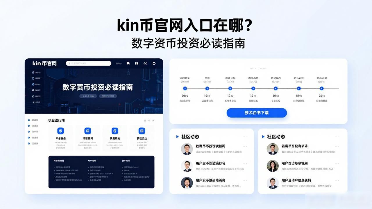 kin币官网入口在哪？数字货币投资必读指南
