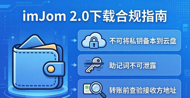 imToken 2.0下载合规指南：三步避开风险