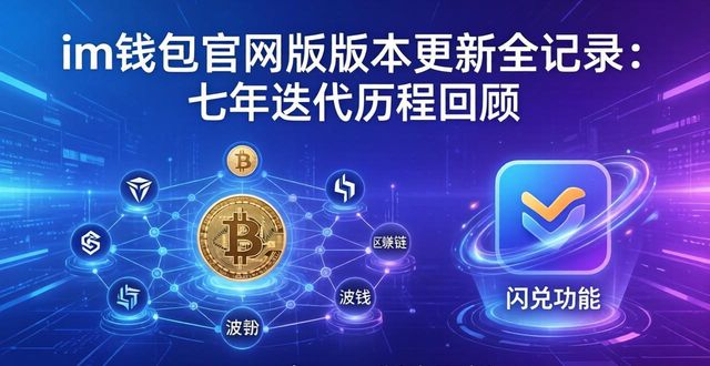 钱包官方网站_im钱包官网版的更新历史与版本回顾_钱包最新版本