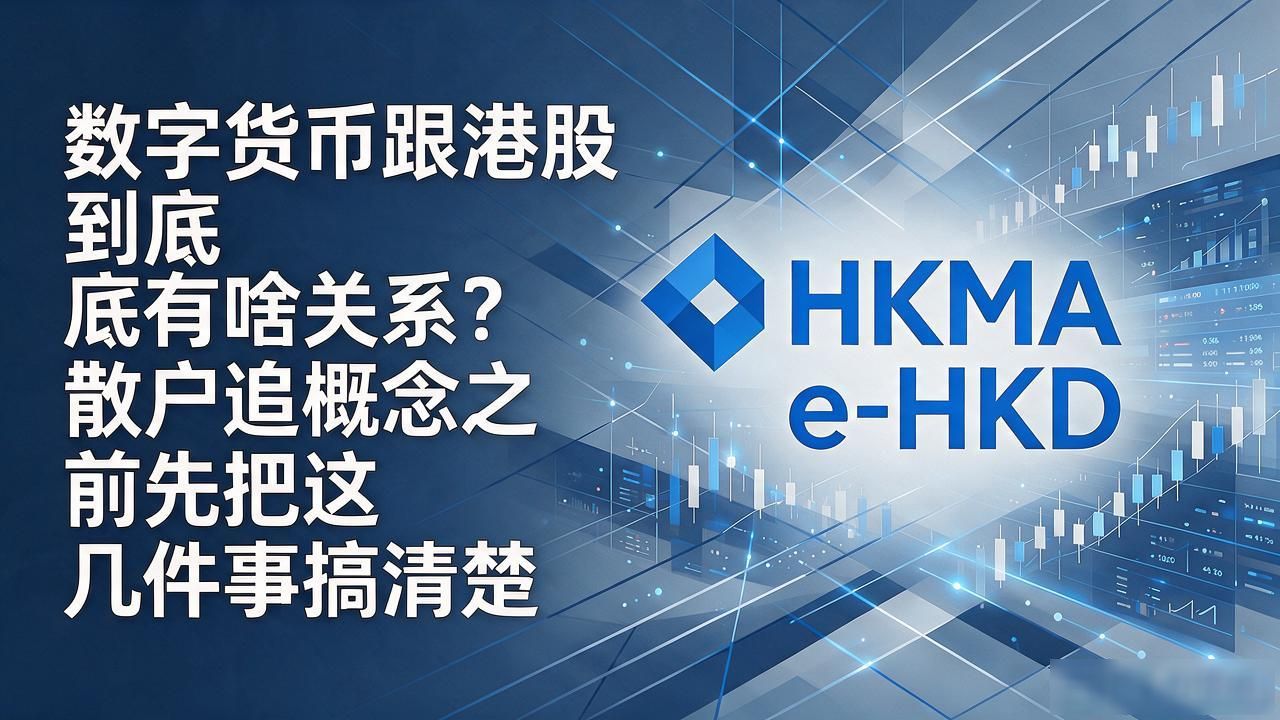 数字货币与港股_数字货币概念股与港股联动逻辑_HKMA e-HKD对港股流动性影响