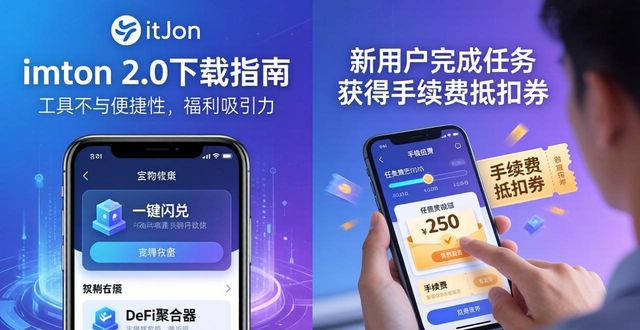 imToken 2.0下载指南：必备工具与推广福利
