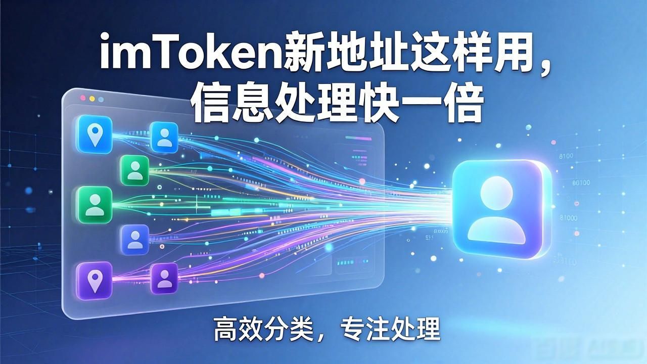 如何通过imToken新地址提升信息处理率？_地址利用率怎么算_如何提升进店率