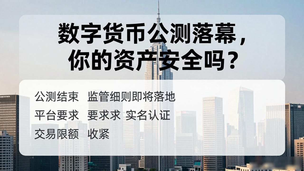 数字货币公测落幕，你的资产安全吗？