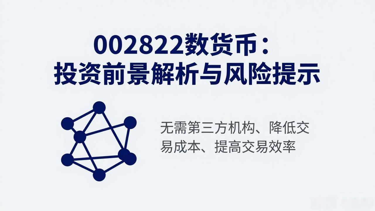 002822数字货币投资潜力_002822数字货币_区块链技术保障交易安全
