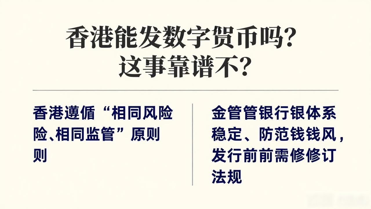 香港能发数字货币吗？这事靠谱不？